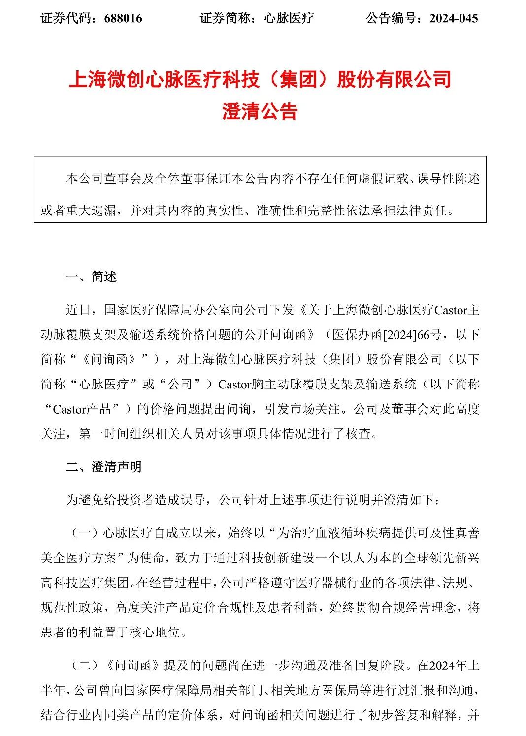 被问询16小时后，心脉医疗紧急澄清